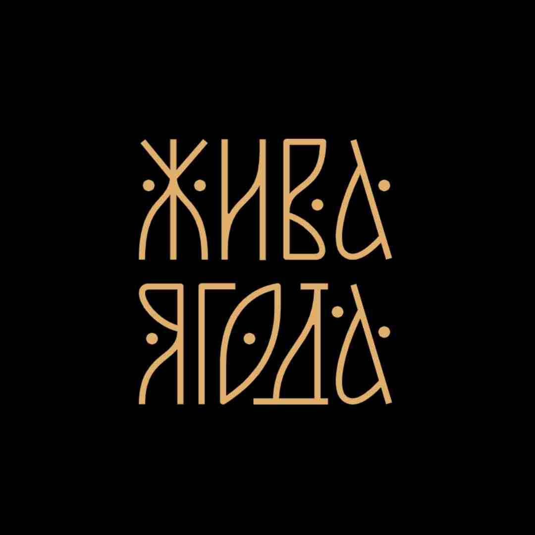 ЖИВА ЯГОДА